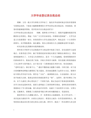 大学毕业登记表自我总结