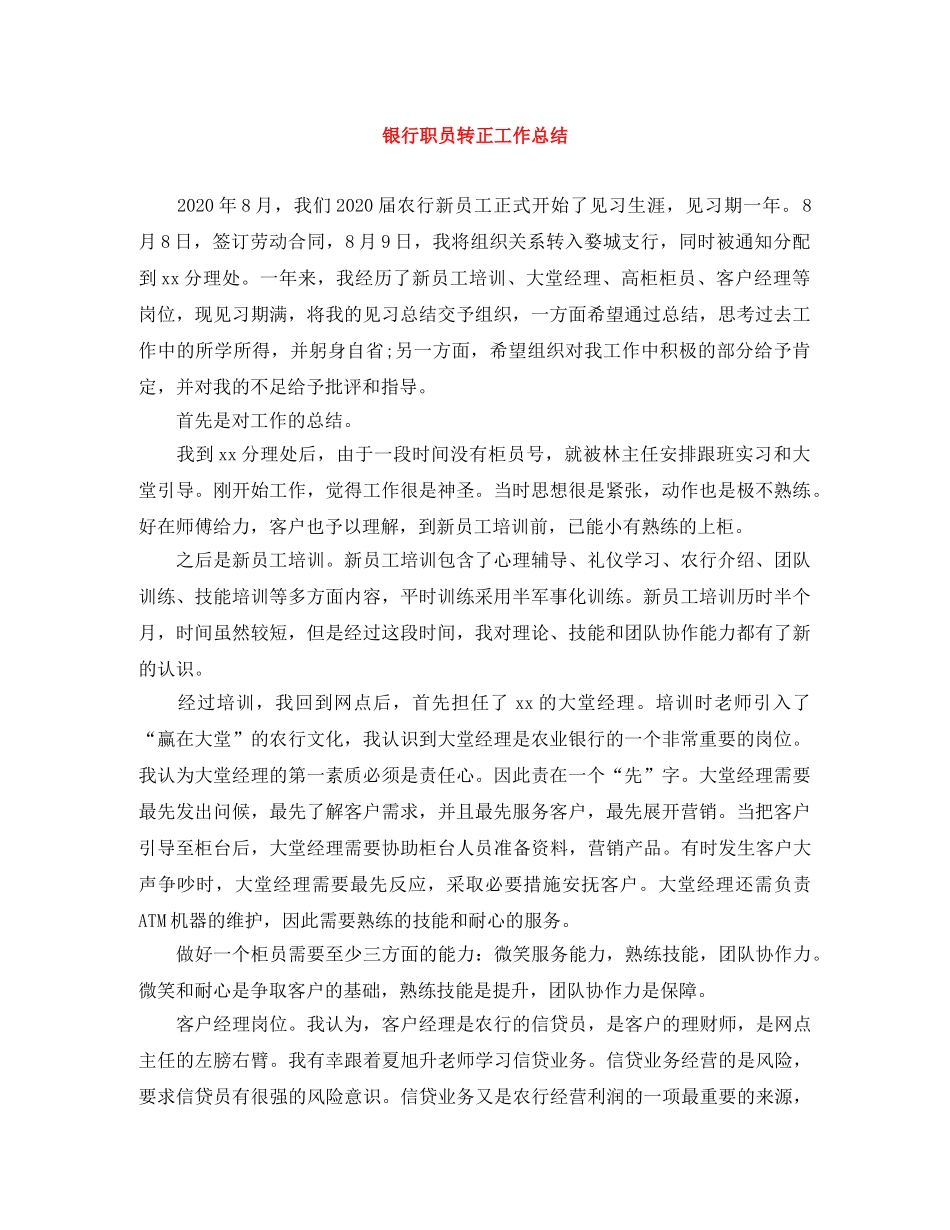银行职员转正工作总结 _第1页