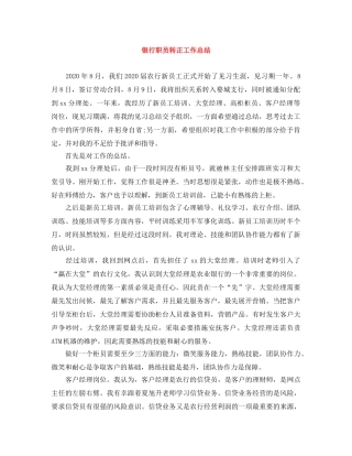 银行职员转正工作总结 