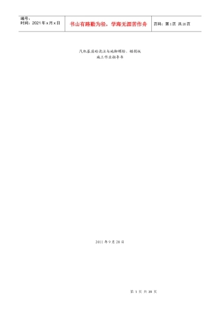 汽机基座砼浇注与地脚螺栓、锚固板施工作业指导书