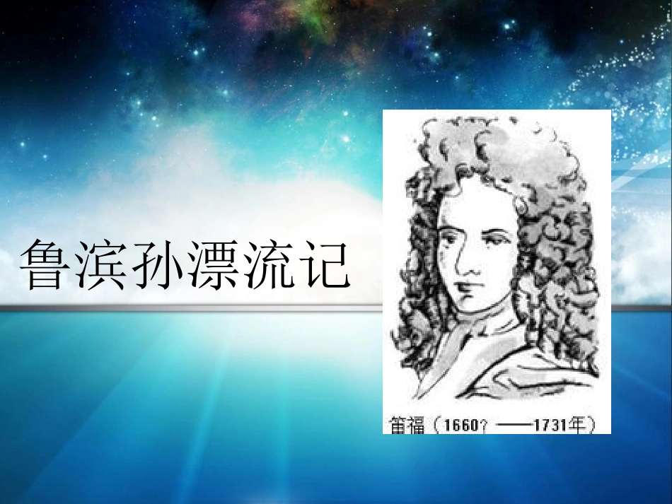 《鲁滨逊漂流记》课件1_第1页