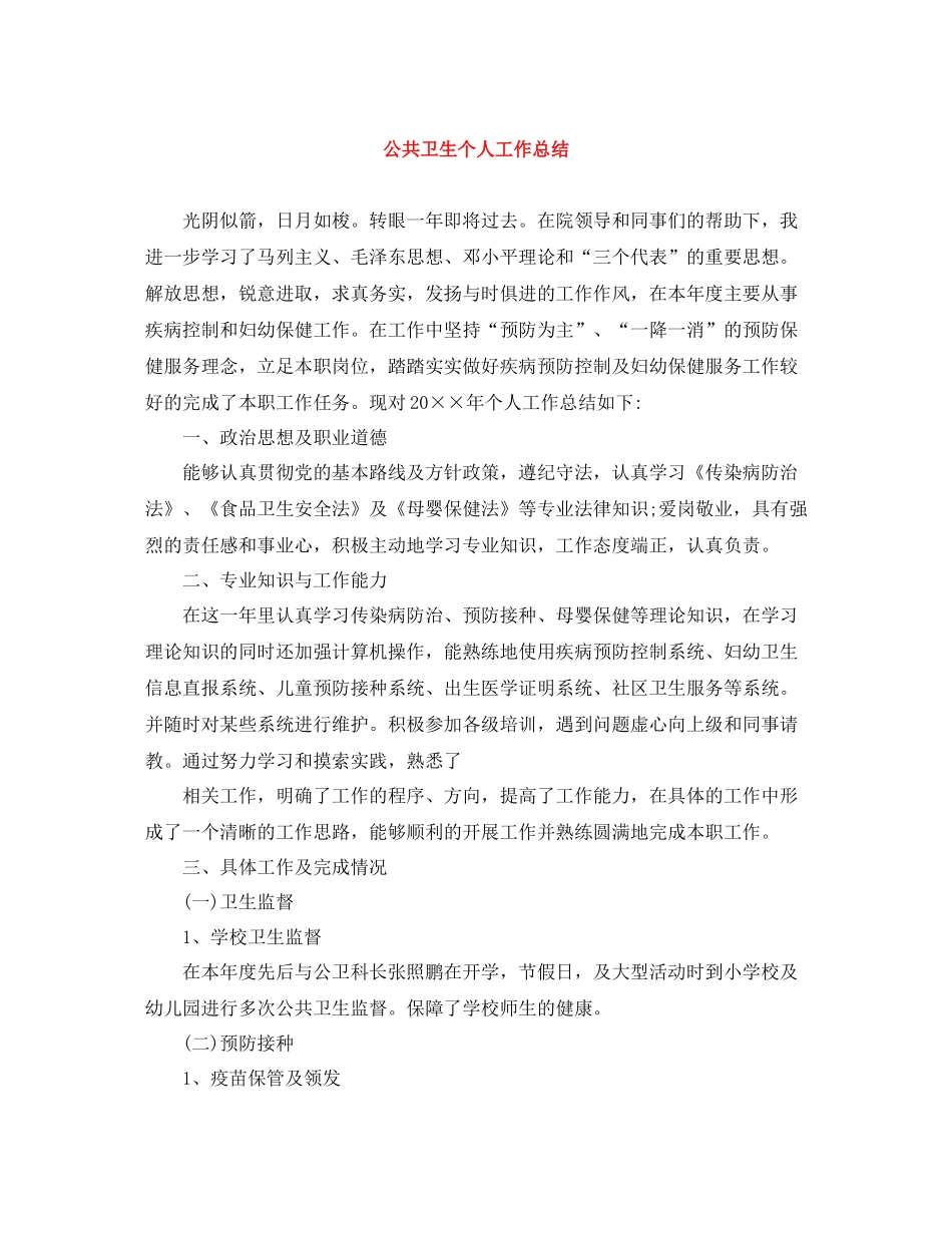 公共卫生个人工作总结_第1页