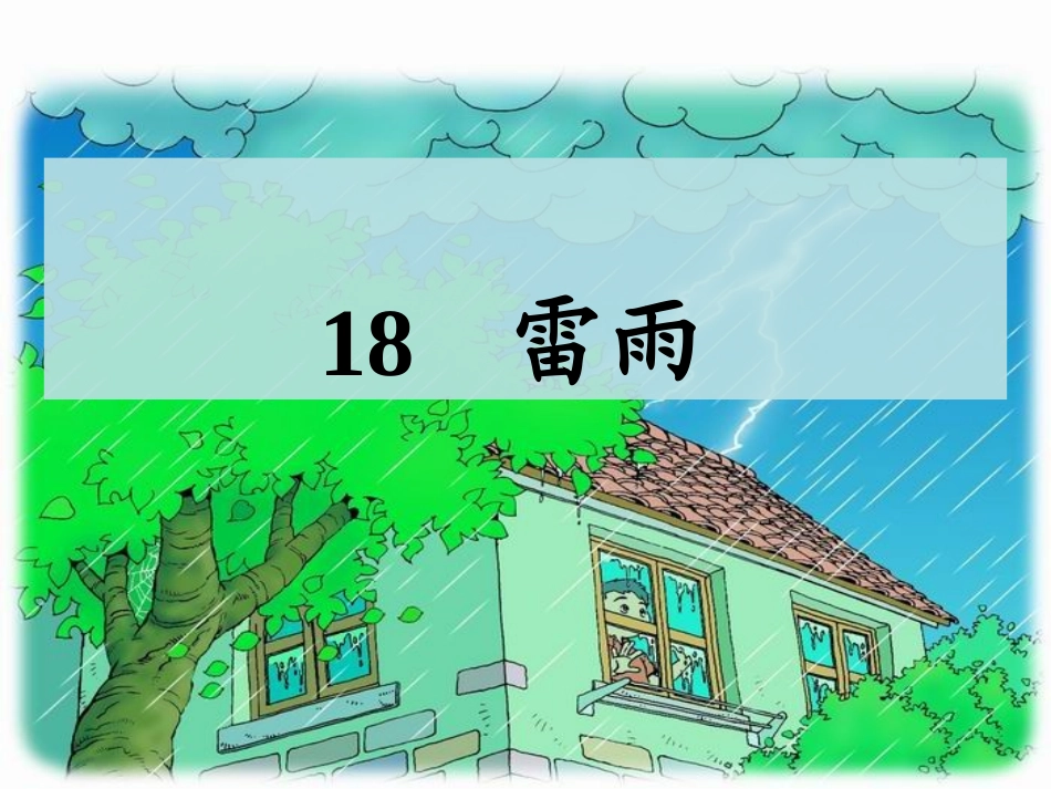 《雷雨》一课时课件_第2页