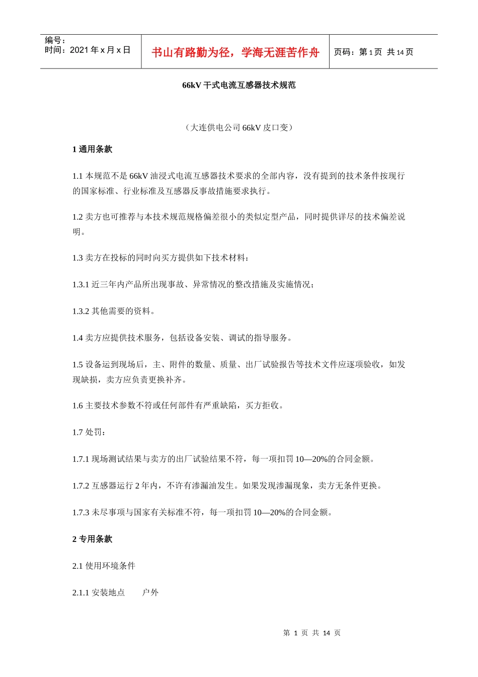 66kV干式电流互感器技术规范_第1页