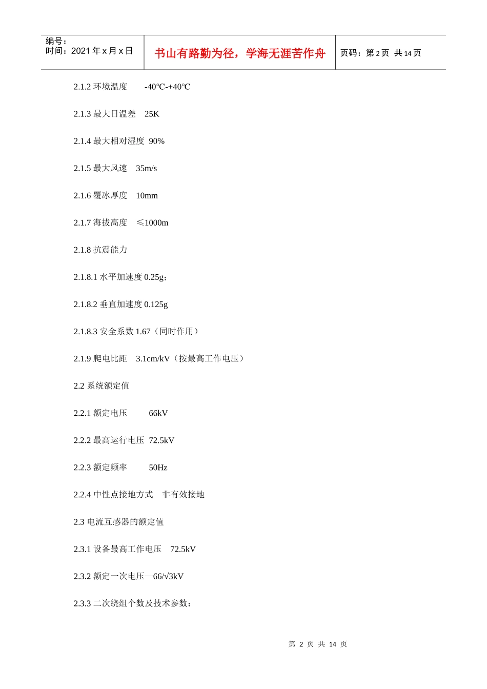 66kV干式电流互感器技术规范_第2页
