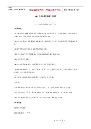 66kV干式电流互感器技术规范