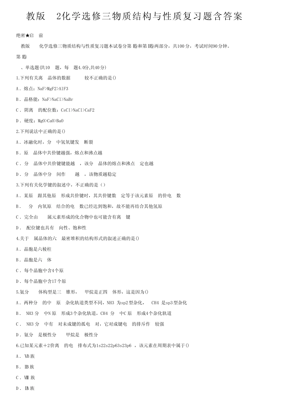 人教版高2化学选修三物质结构与性质复习题含答案 _第1页