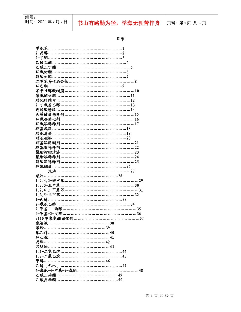 常见危险化学品安全技术说明书_第1页