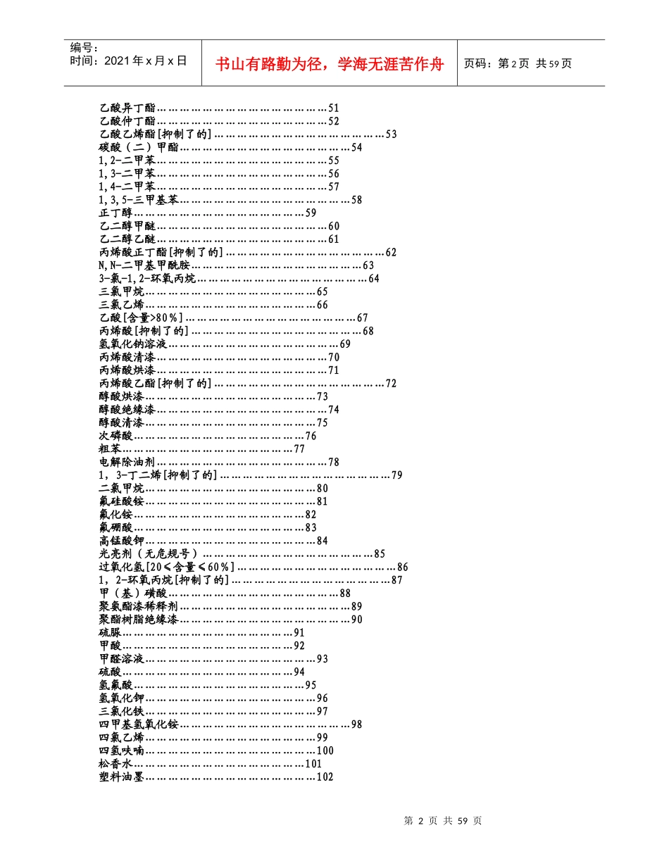 常见危险化学品安全技术说明书_第2页