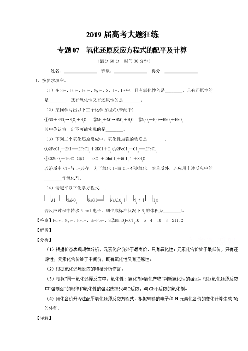 专题07 氧化还原反应方程式的配平及计算-2019年高考化学备考之百强校大..._第1页