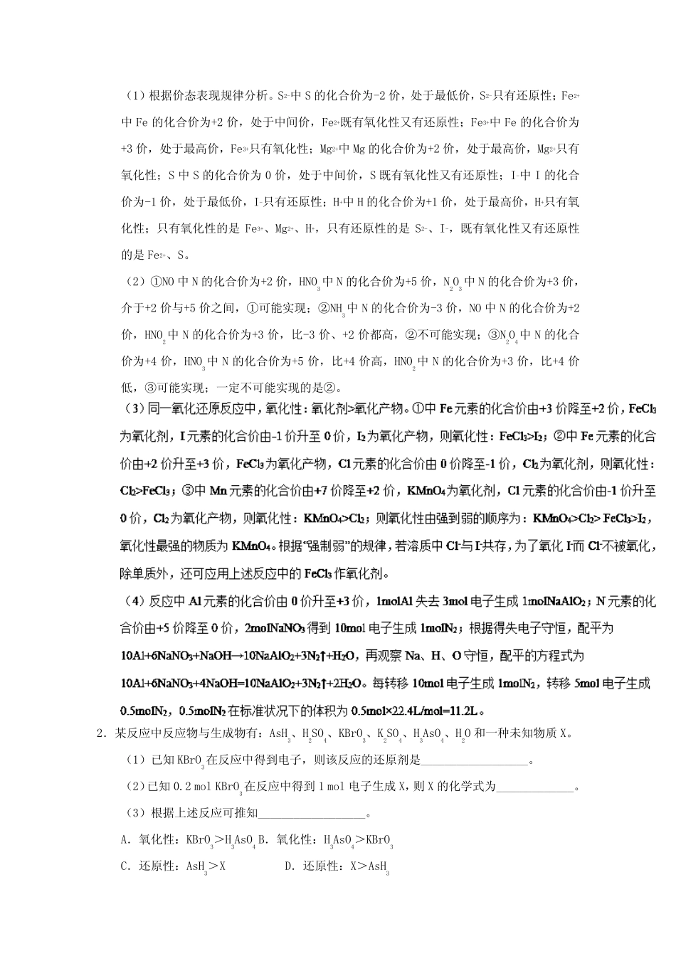 专题07 氧化还原反应方程式的配平及计算-2019年高考化学备考之百强校大..._第2页