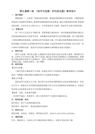 第九课第一框和平与发展：时代的主题