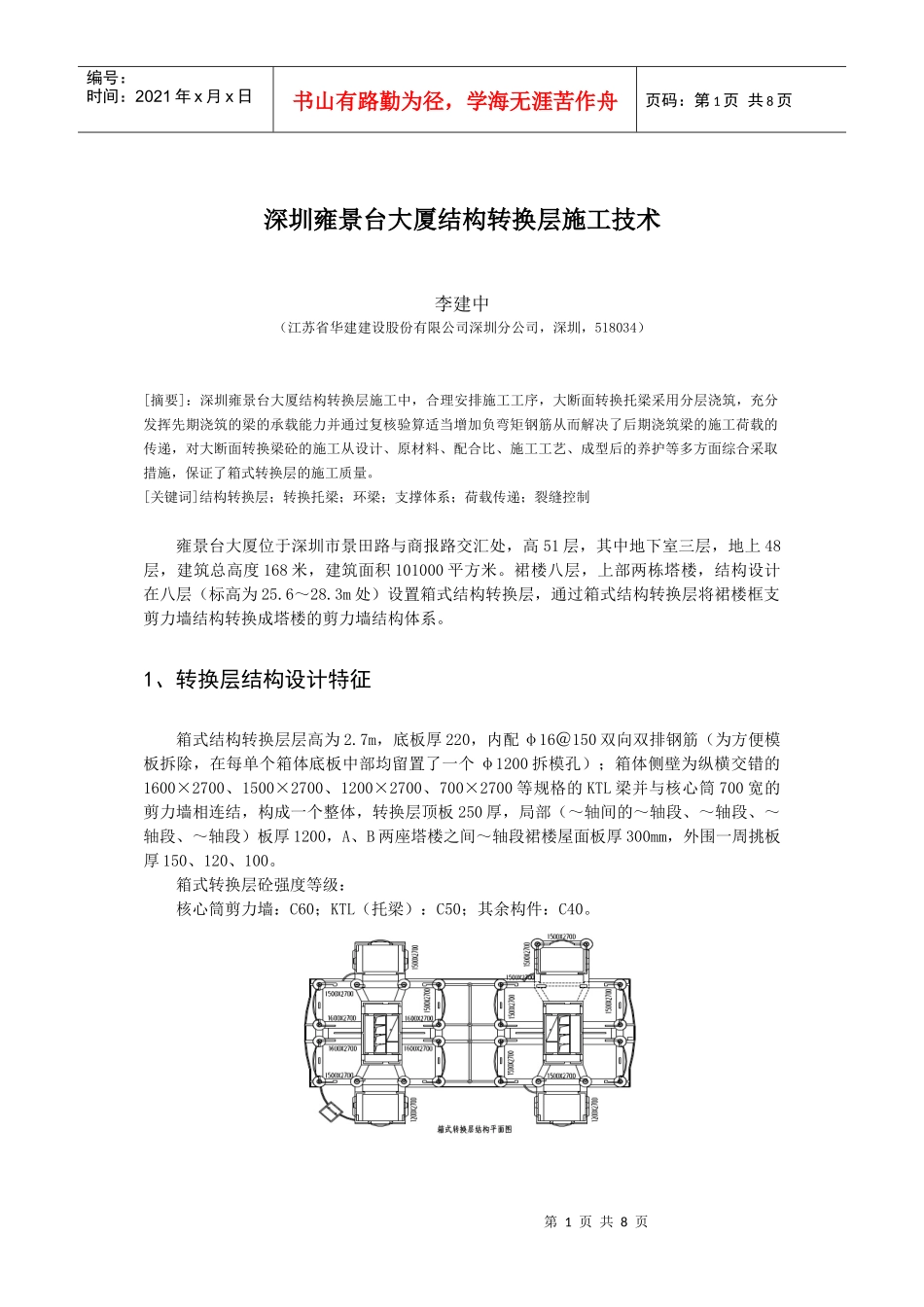 深圳雍景台大厦结构转换层施工技术(doc7)(1)_第1页