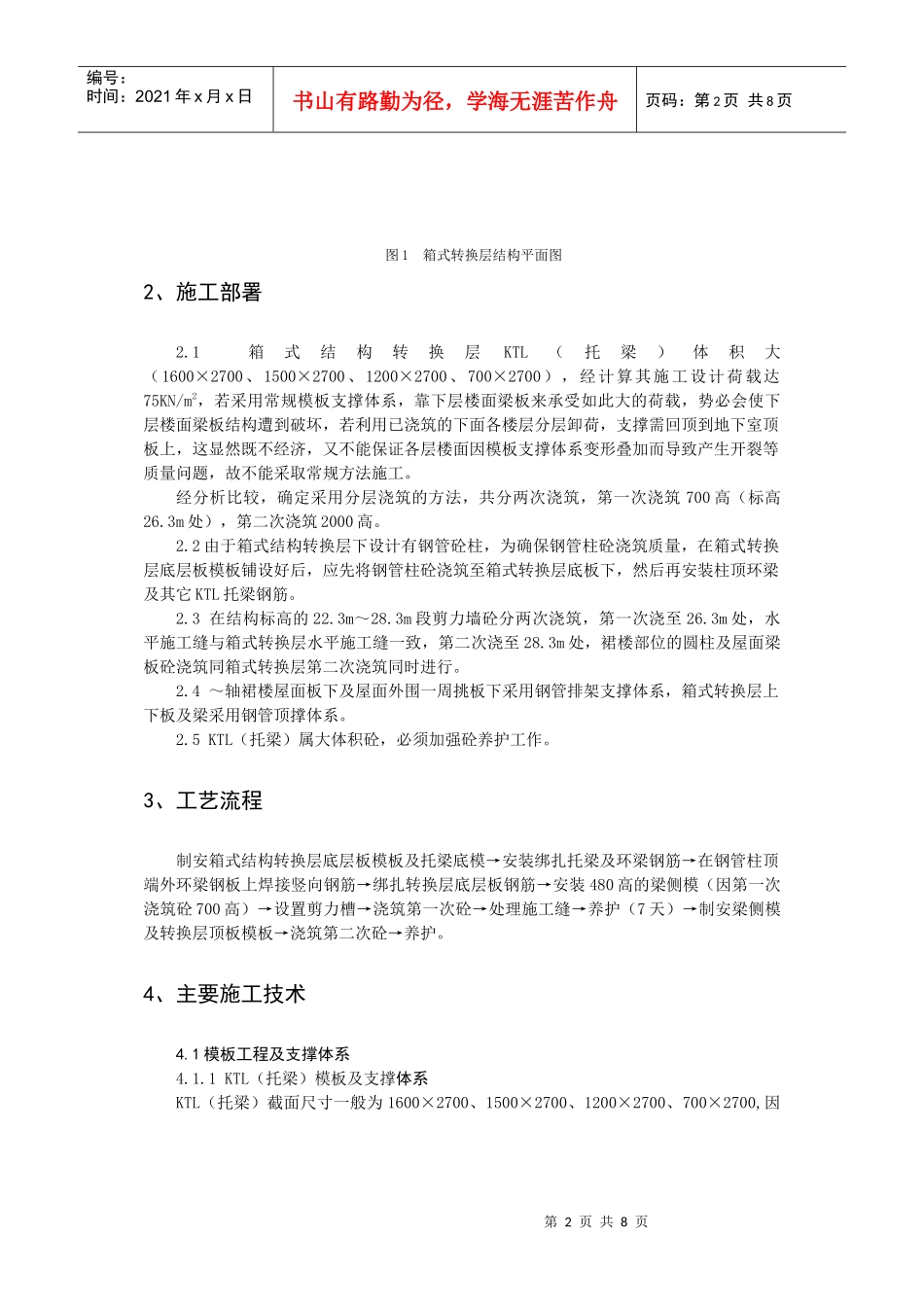 深圳雍景台大厦结构转换层施工技术(doc7)(1)_第2页
