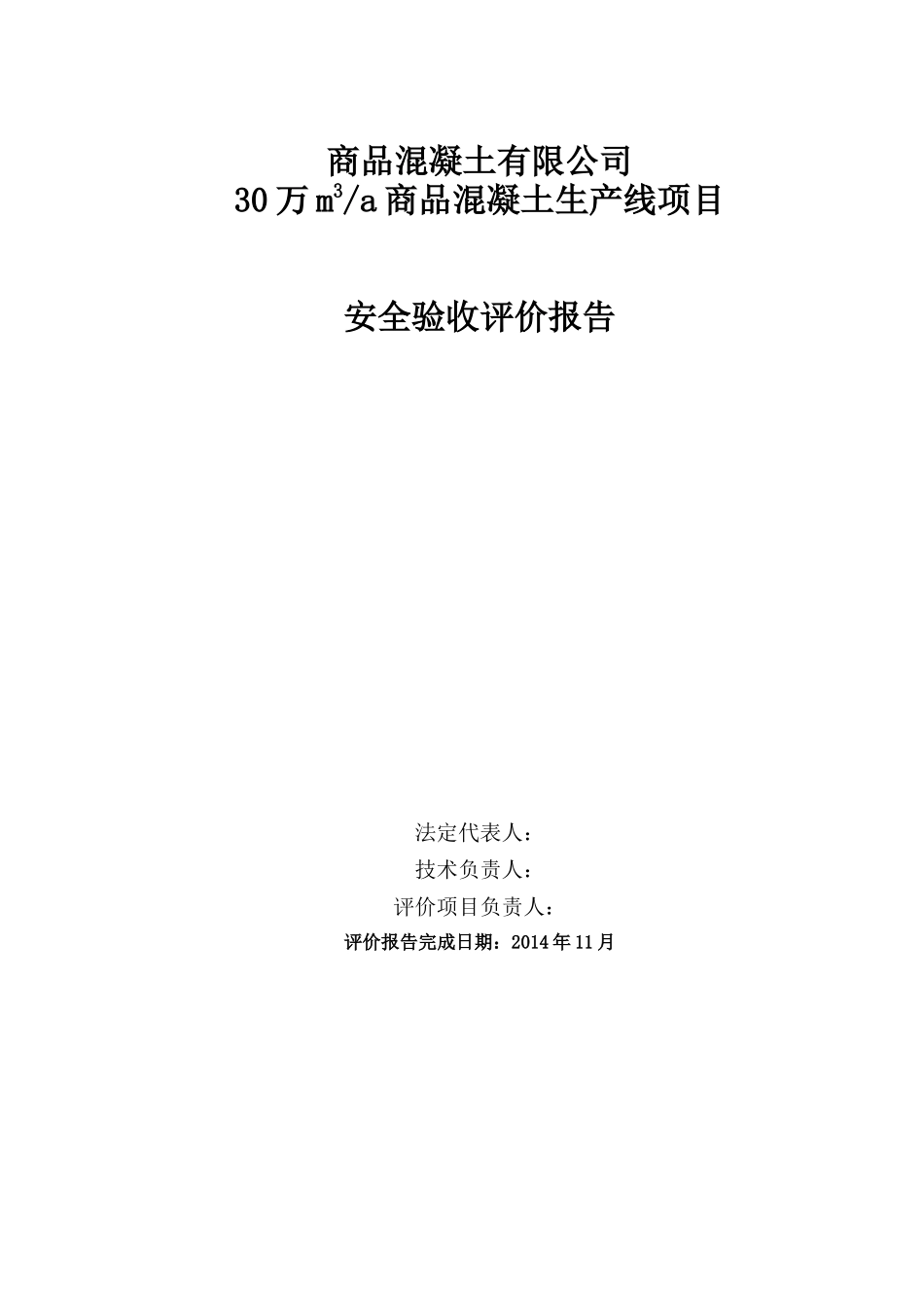 商品混凝土有限公司安全验收评价报告_第2页