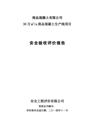 商品混凝土有限公司安全验收评价报告