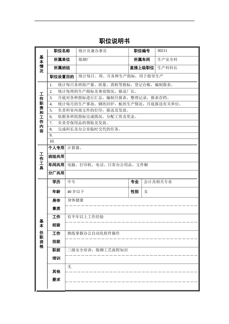 炼钢厂生产安全科统计员兼办事员职位说明书_第1页