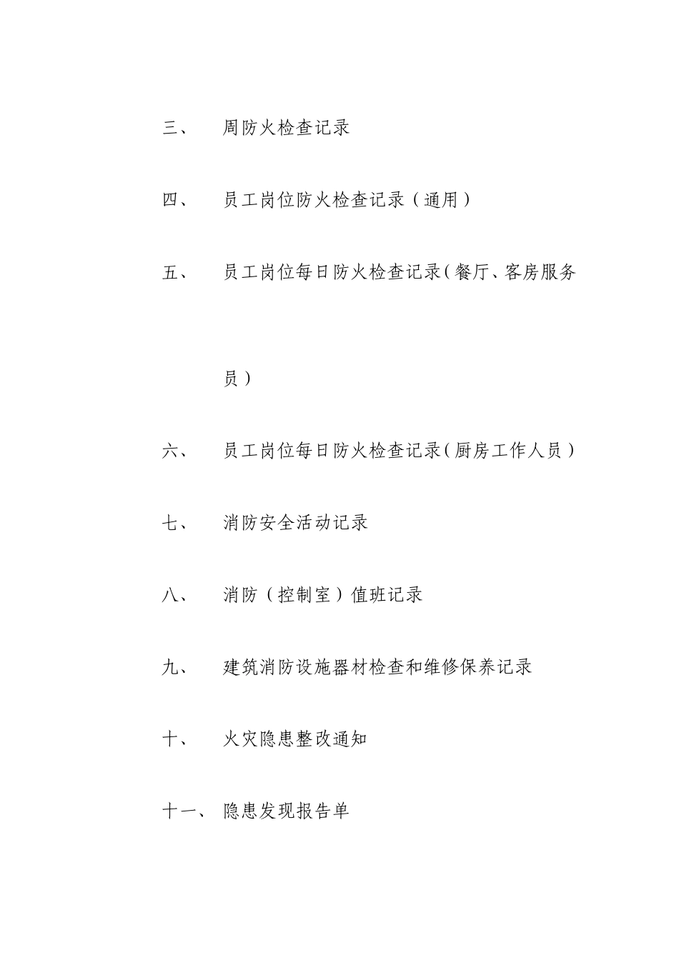 单位消防安全台账模板(DOC36页)_第3页