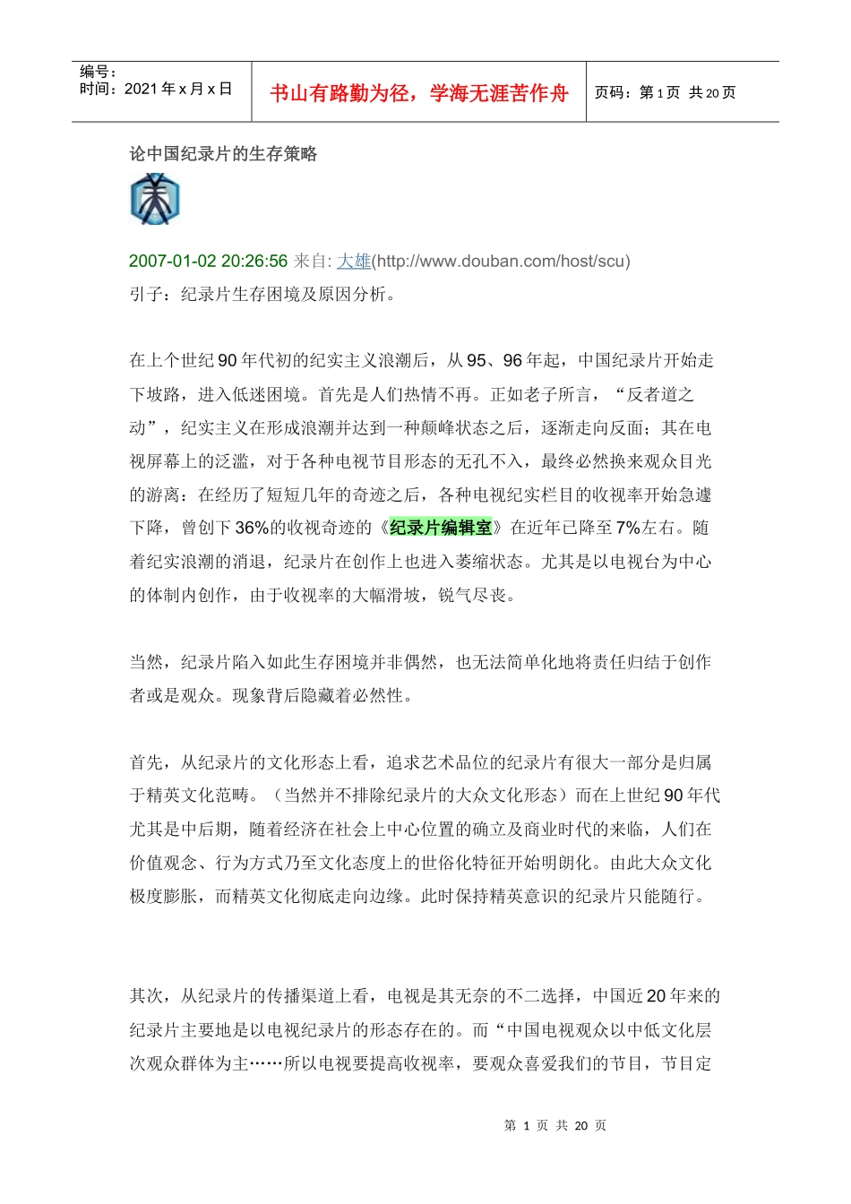 纪录片生产模式探讨_第1页