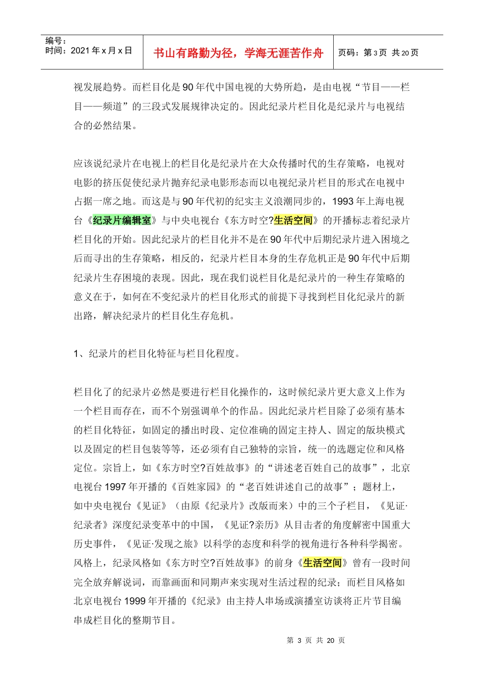 纪录片生产模式探讨_第3页