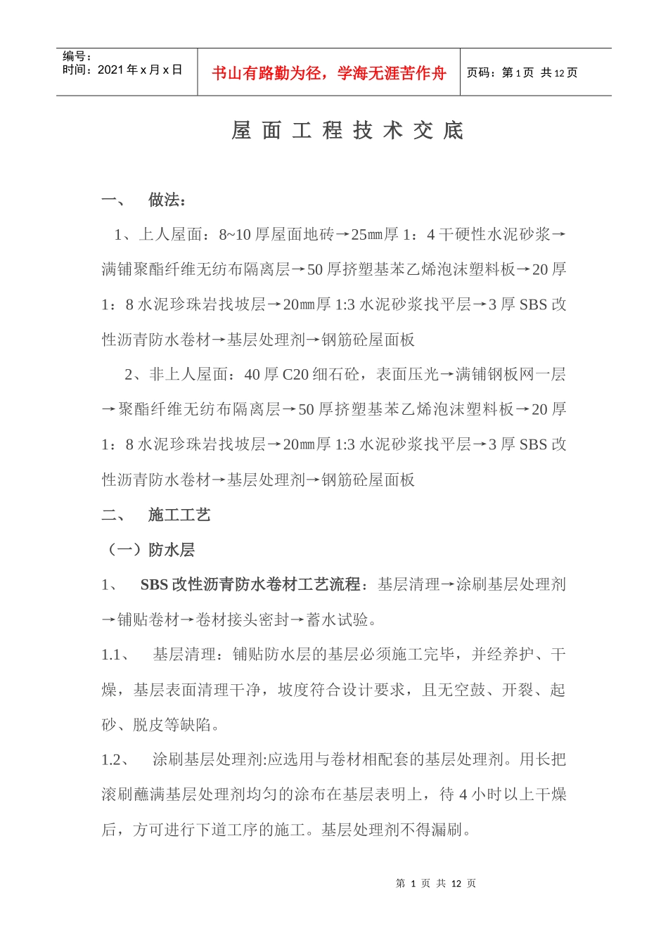 屋面工程技术交底_第1页