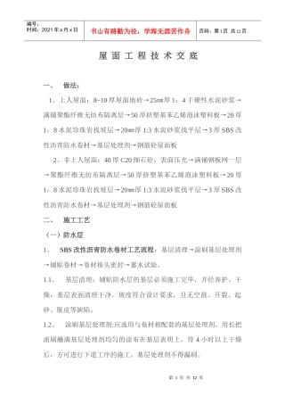 屋面工程技术交底