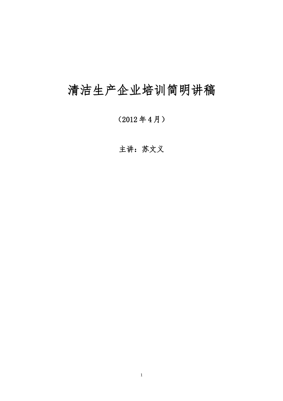 清洁生产培训讲稿_第1页