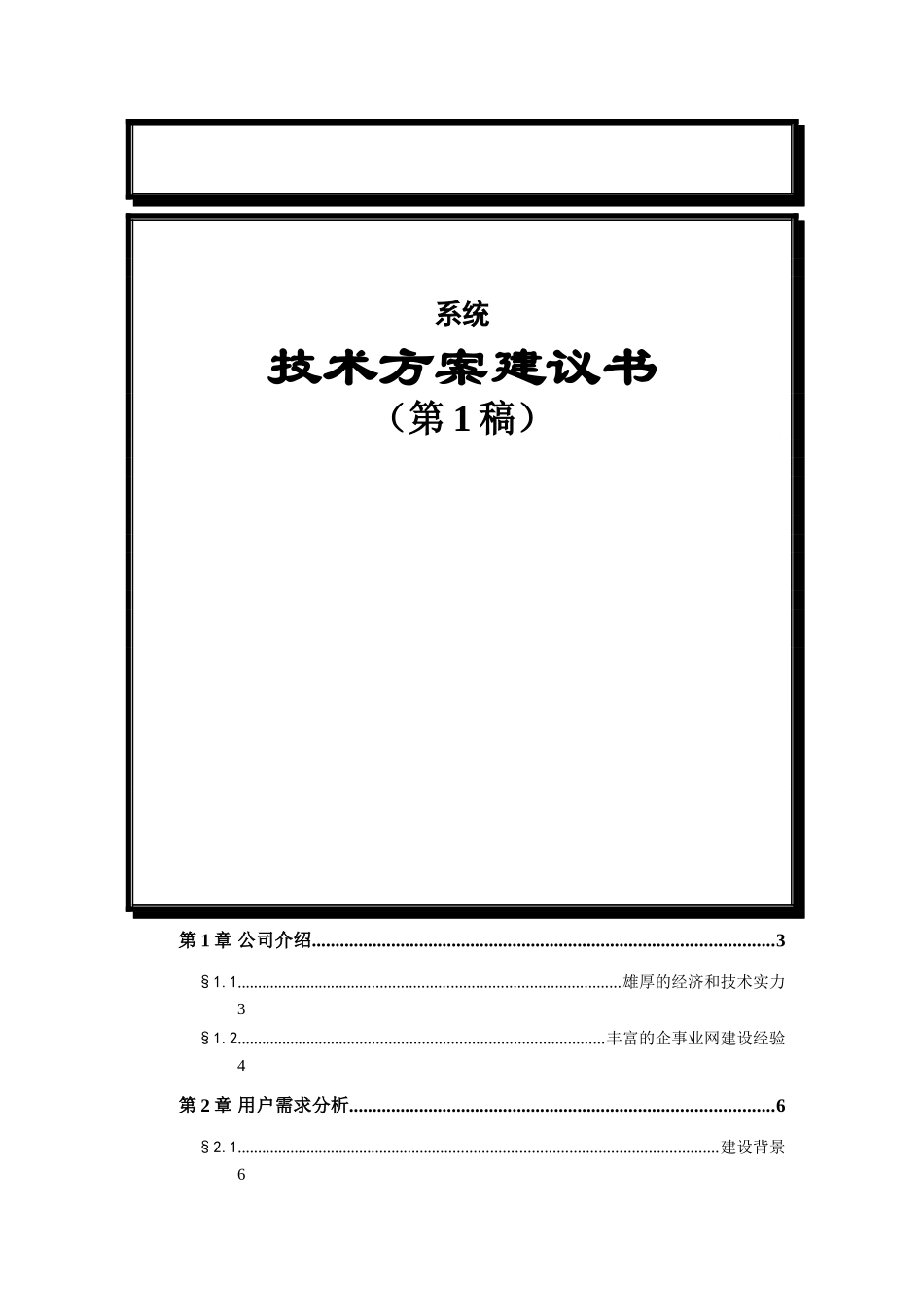 某集团计算机网络系统技术方案建议书_第1页