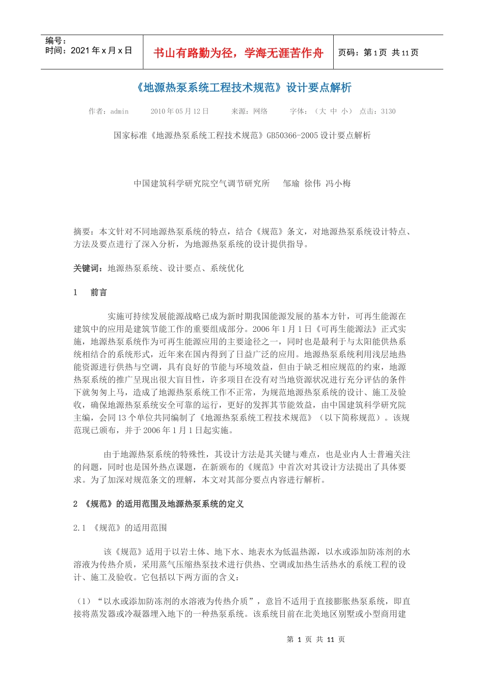 《地源热泵系统工程技术规范》设计要点解析_第1页