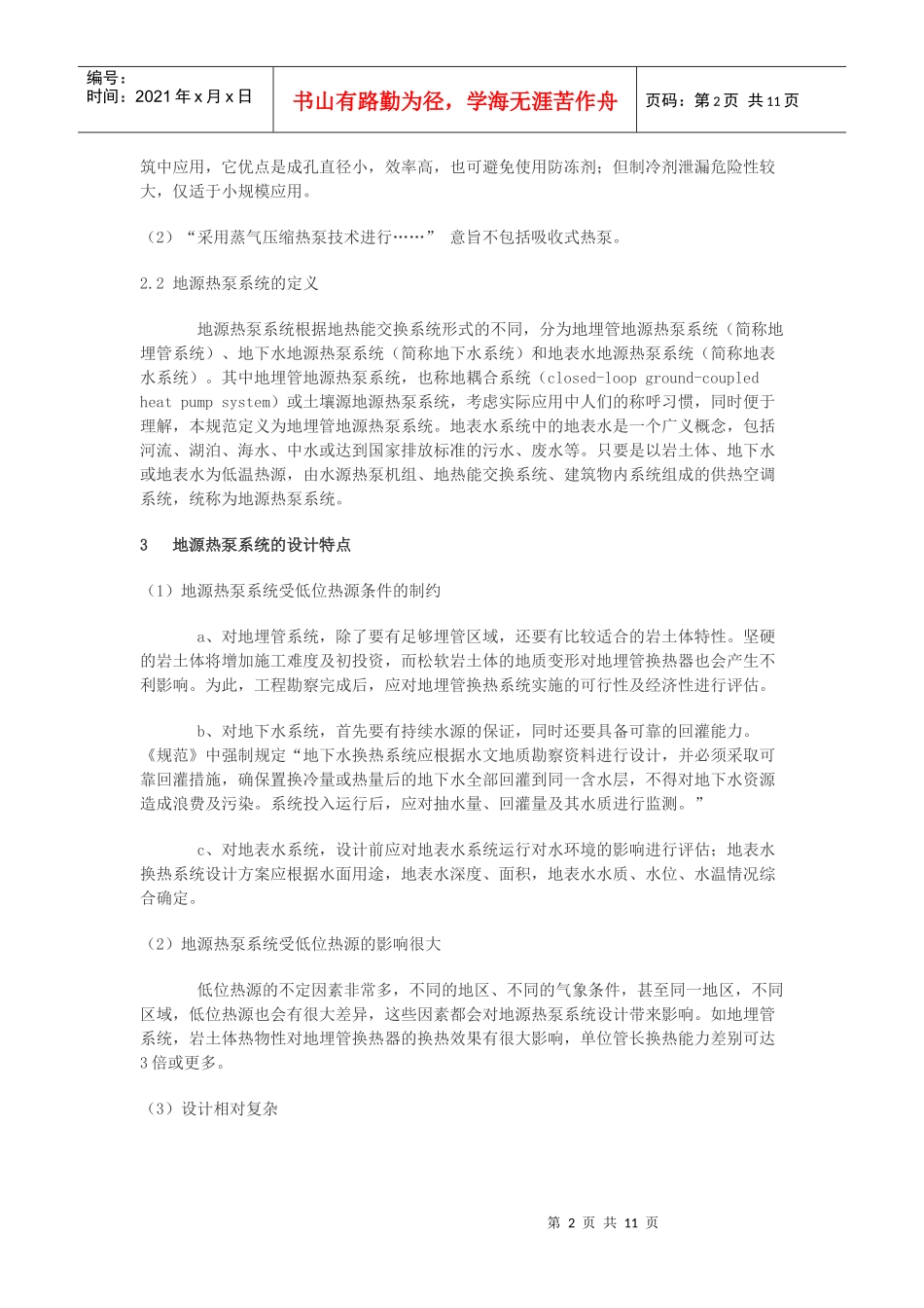 《地源热泵系统工程技术规范》设计要点解析_第2页