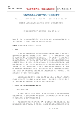 《地源热泵系统工程技术规范》设计要点解析