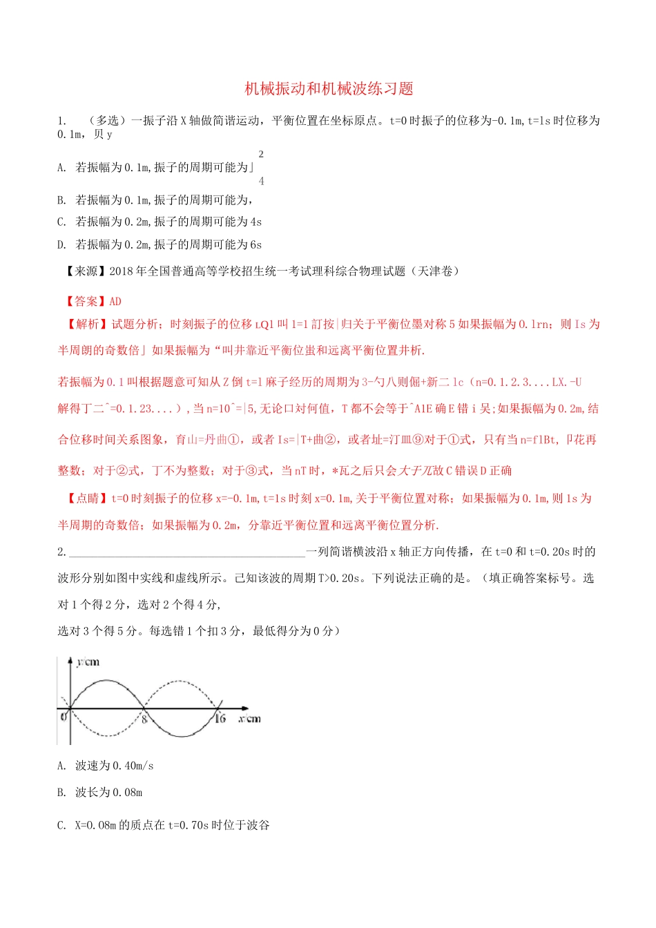 机械振动和机械波 练习题_第1页