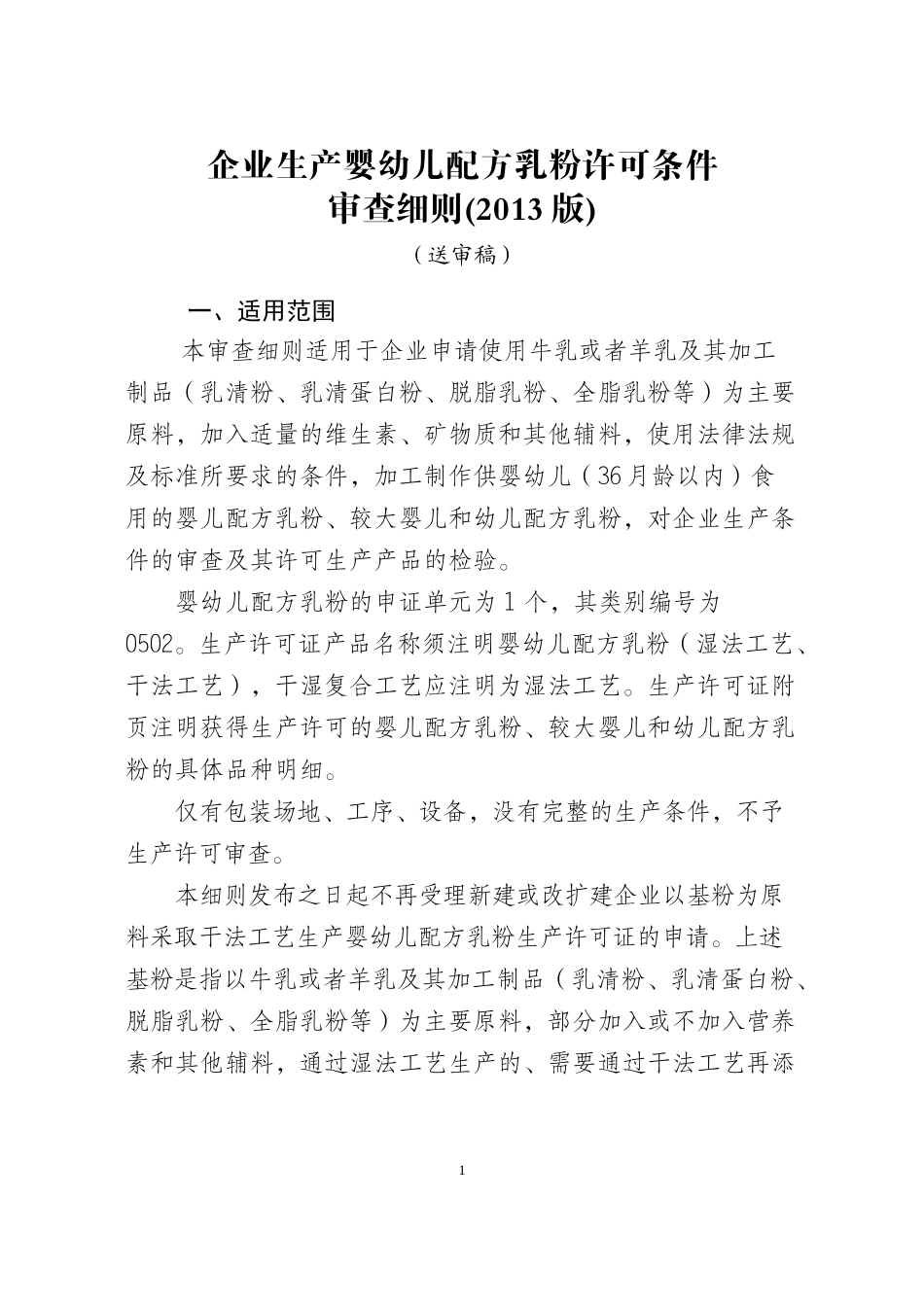 婴幼儿配方奶粉审查细则范本_第1页
