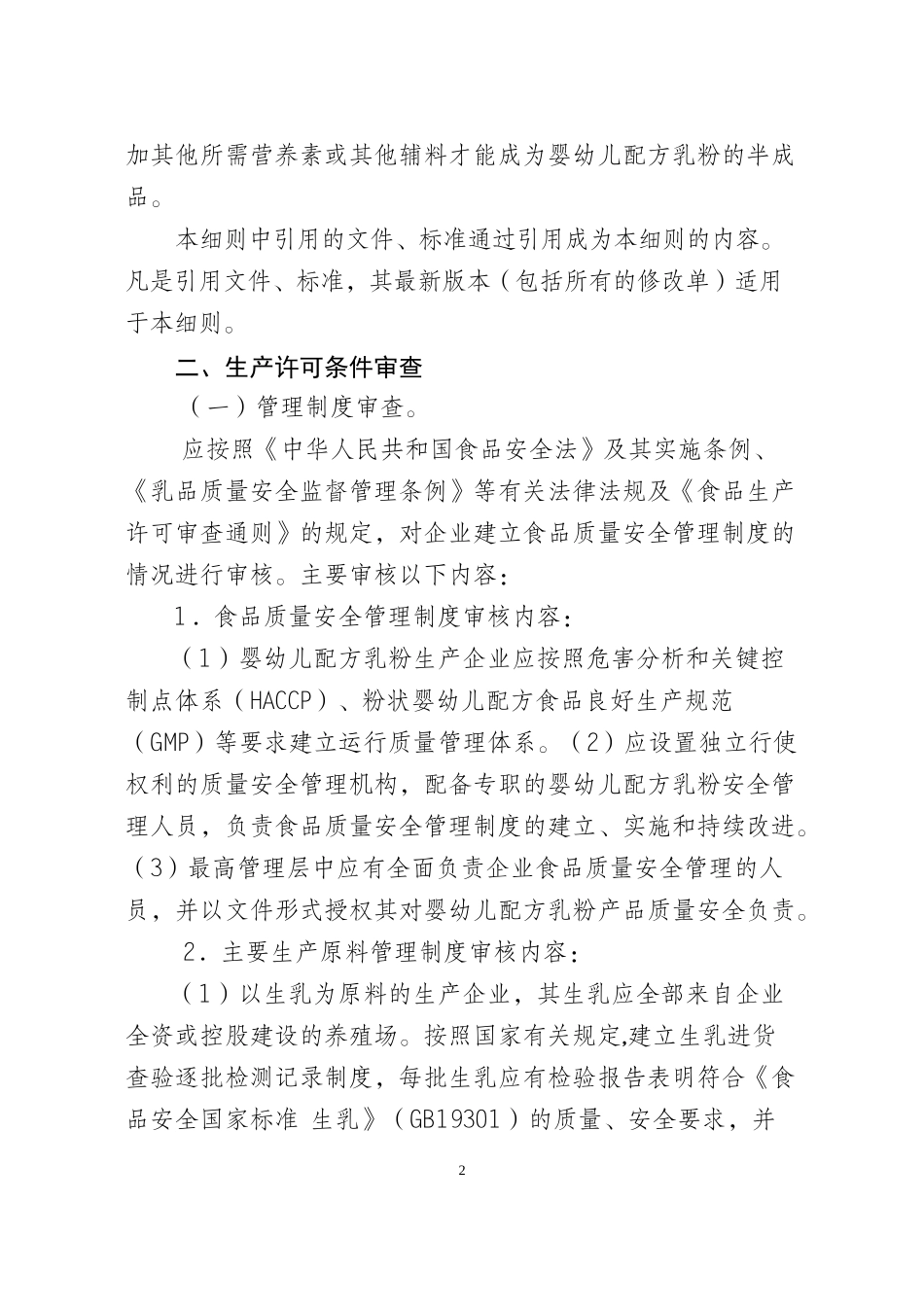 婴幼儿配方奶粉审查细则范本_第2页