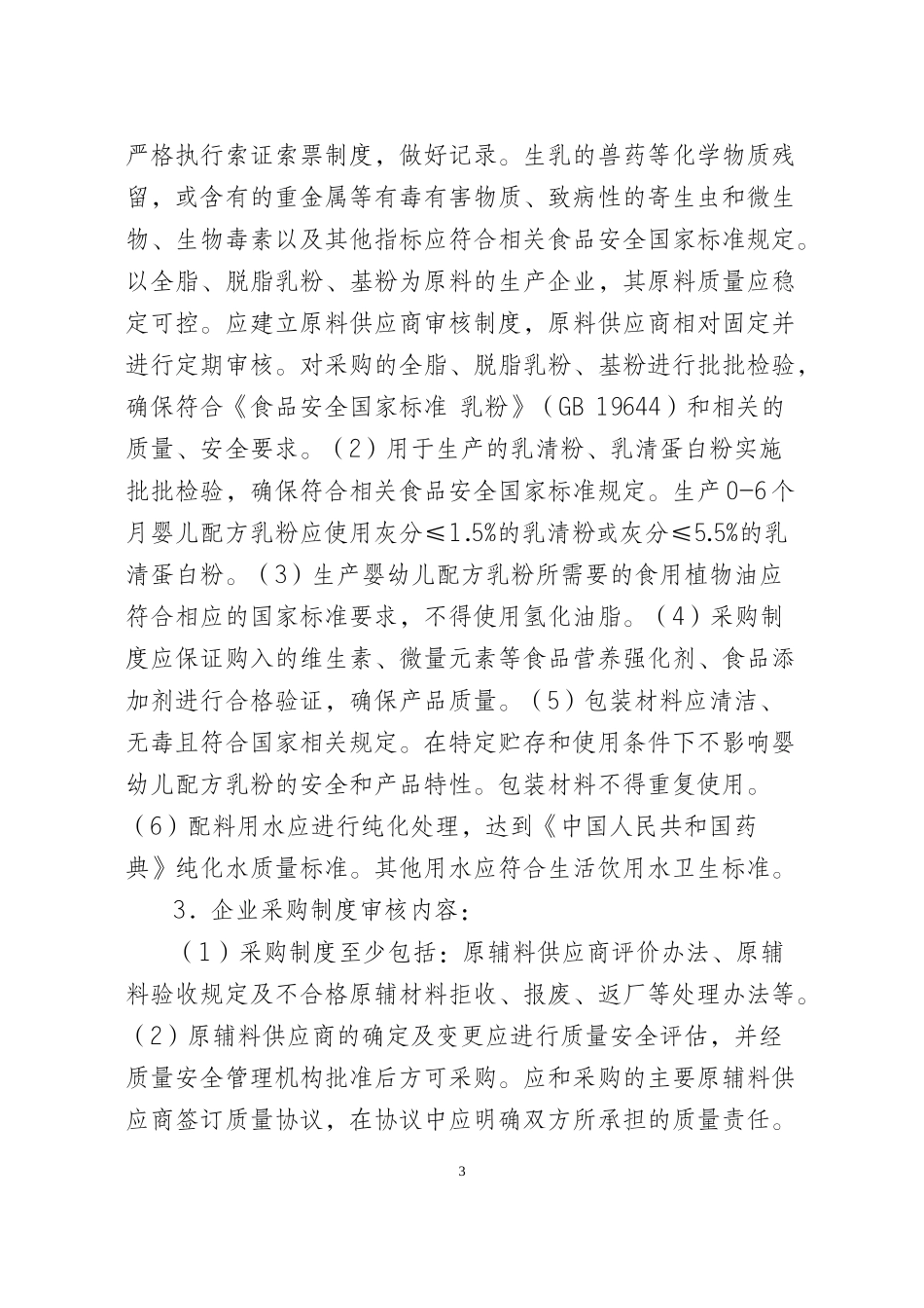 婴幼儿配方奶粉审查细则范本_第3页