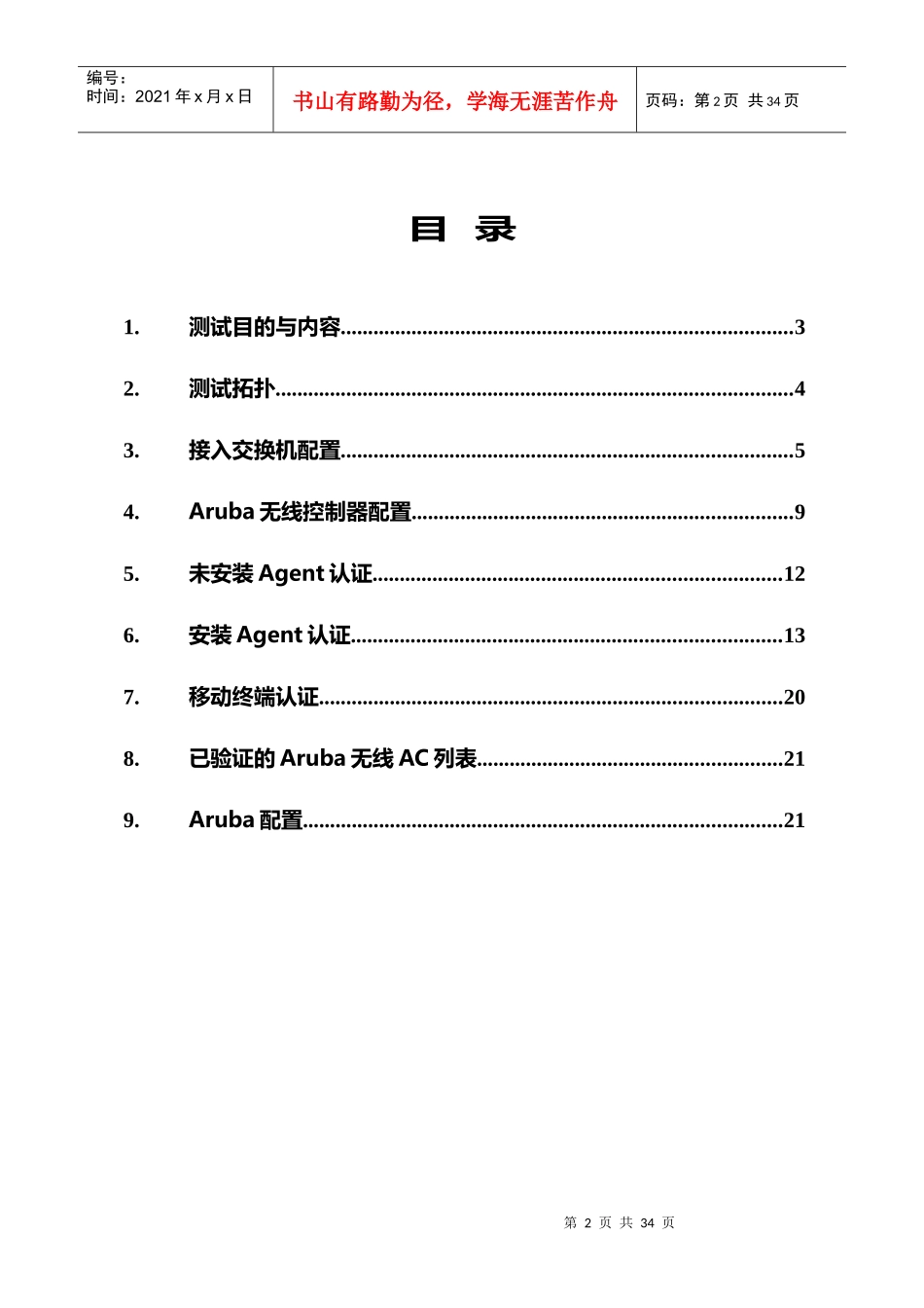 SNAC与Aruba无线网络安全的完美结合_NiuXiaohu_第2页