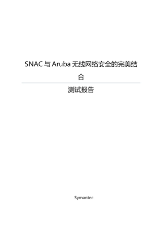 SNAC与Aruba无线网络安全的完美结合_NiuXiaohu