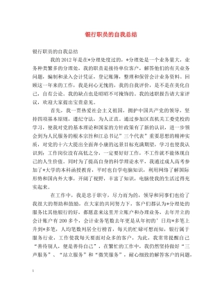 银行职员的自我总结 