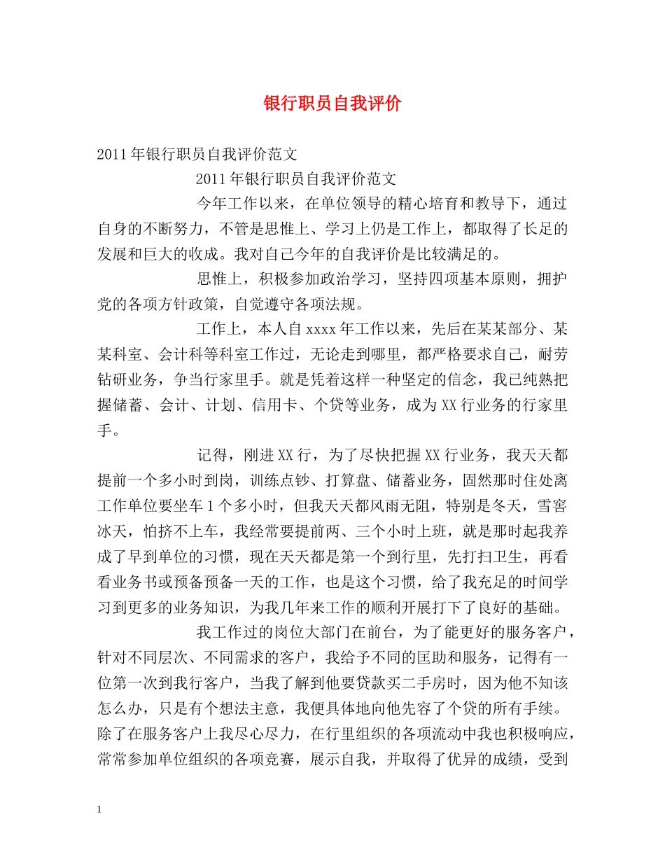 银行职员自我评价 _第1页