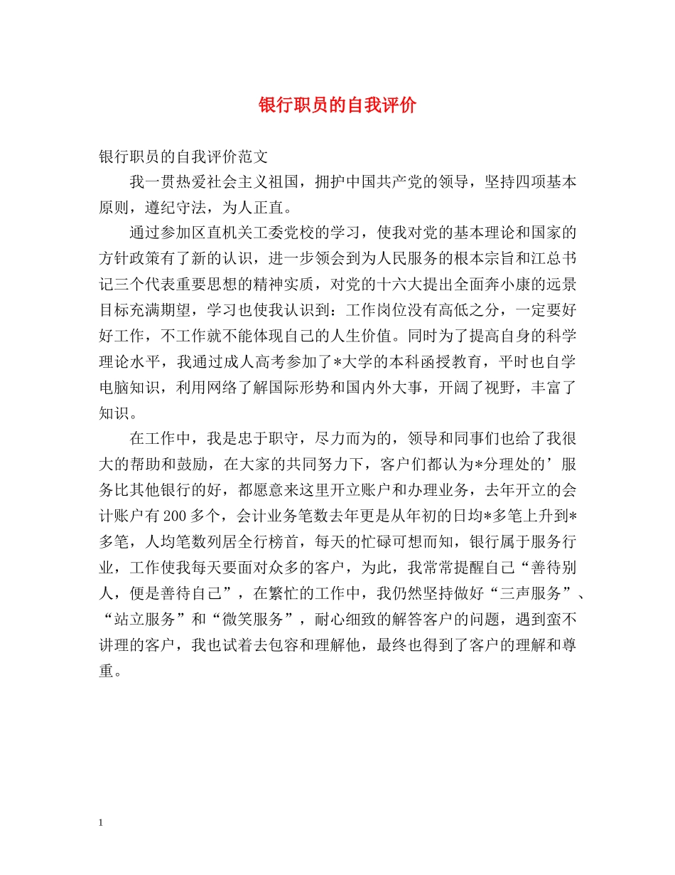 银行职员的自我评价 _第1页