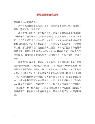 银行职员的自我评价 