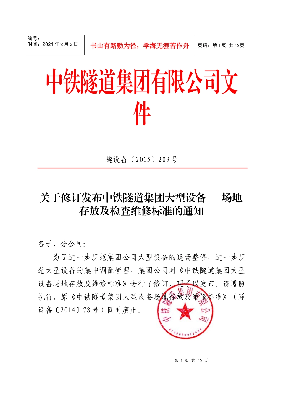 中铁隧道集团大型设备场地存放及检查维修标准_第1页