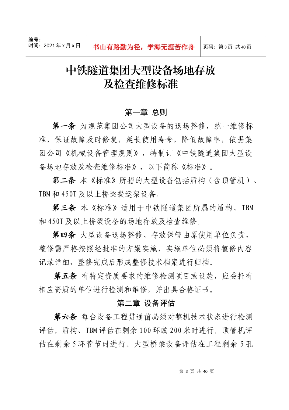 中铁隧道集团大型设备场地存放及检查维修标准_第3页