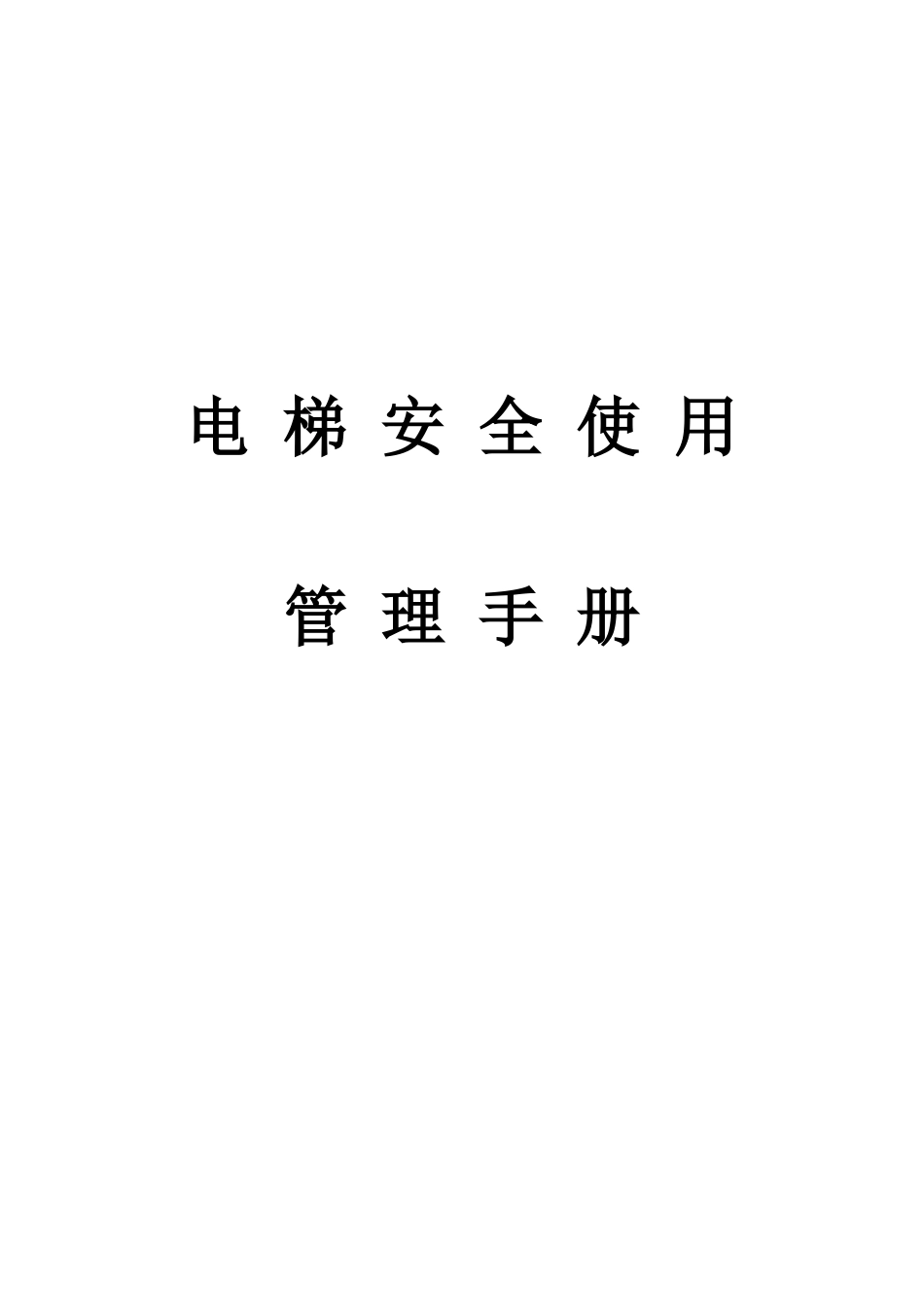 电梯安全使用管理手册(全)(DOC34页)_第1页