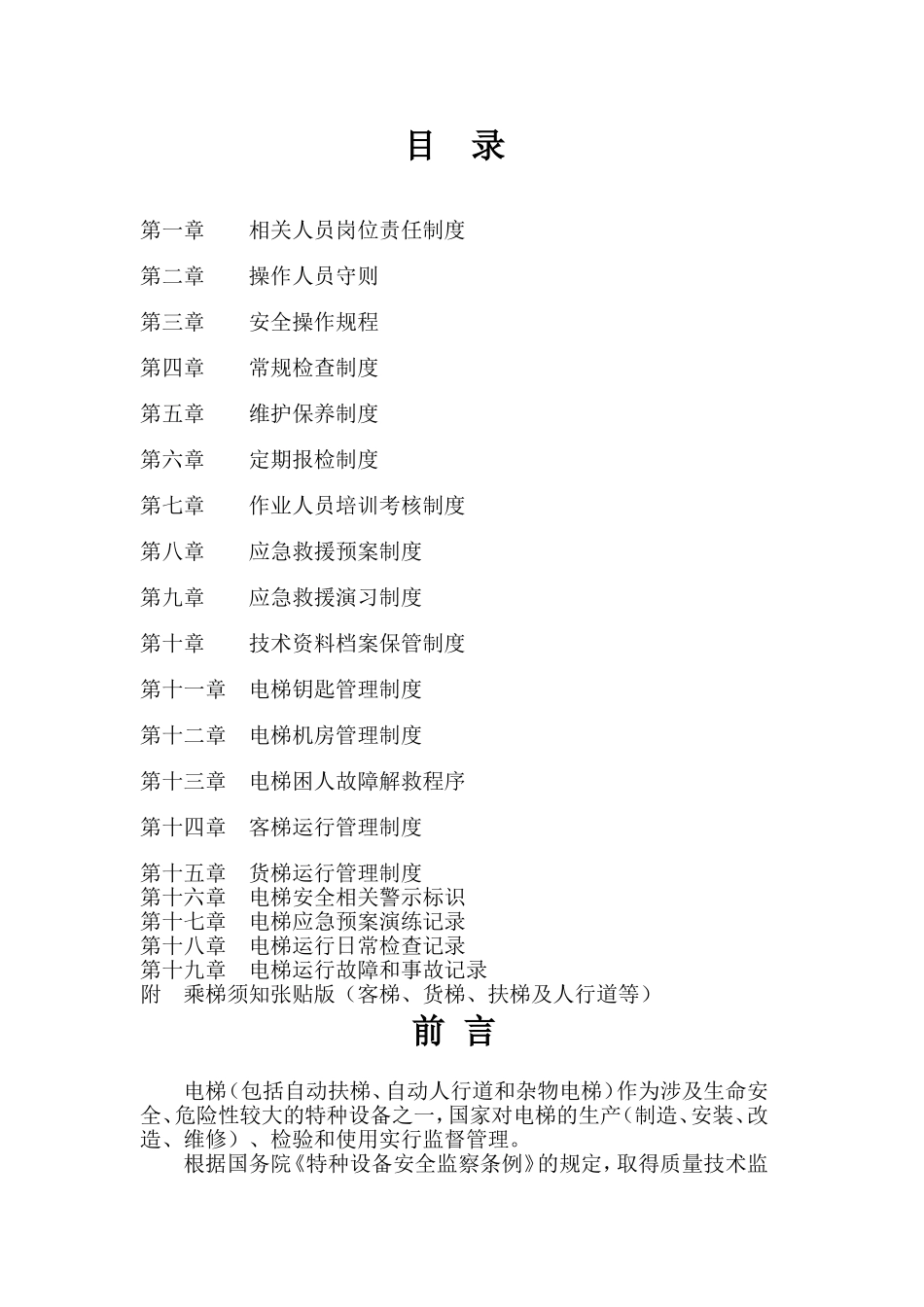 电梯安全使用管理手册(全)(DOC34页)_第3页