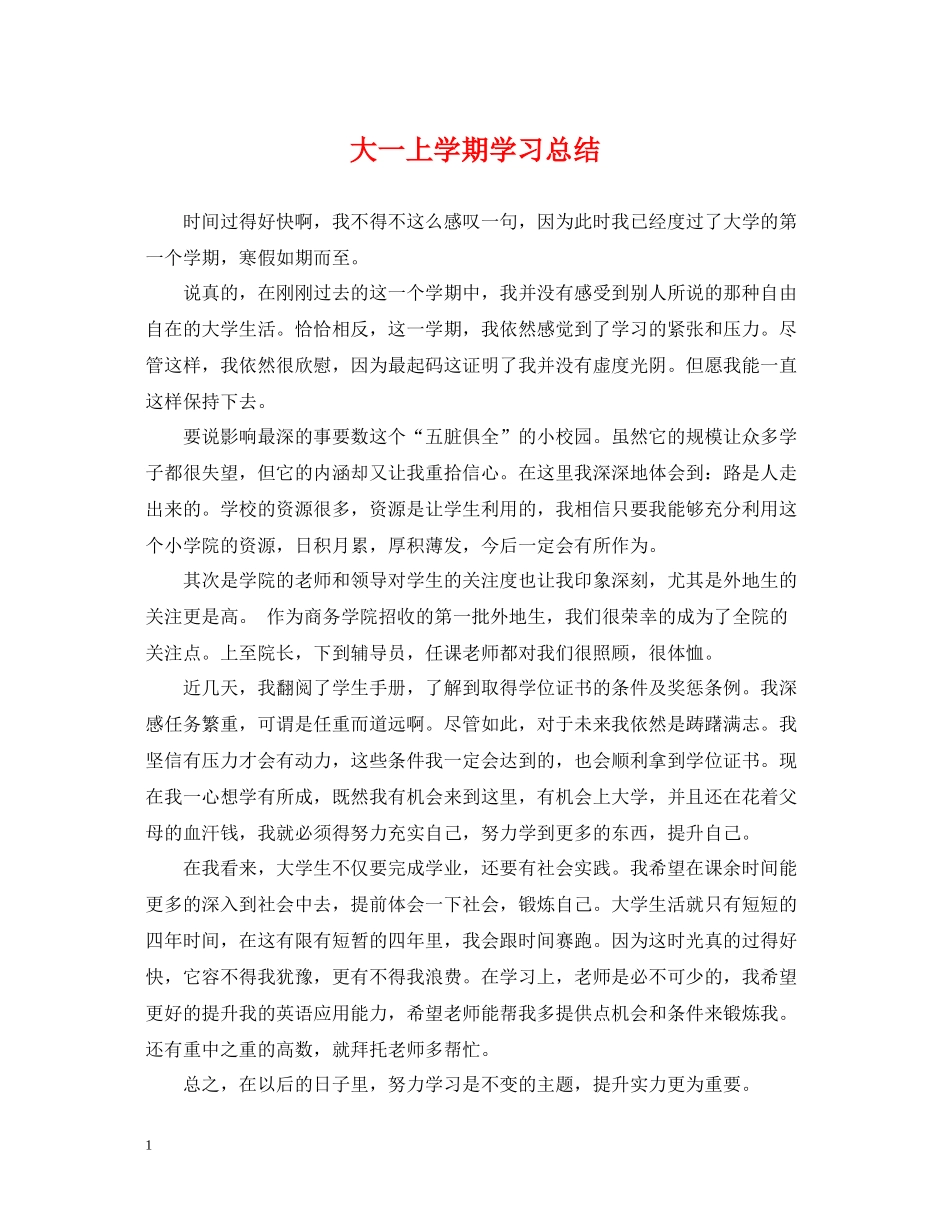 大一上学期学习总结_第1页
