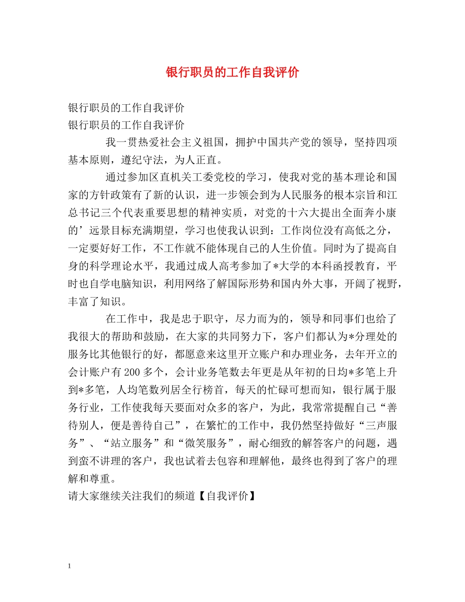 银行职员的工作自我评价 _第1页