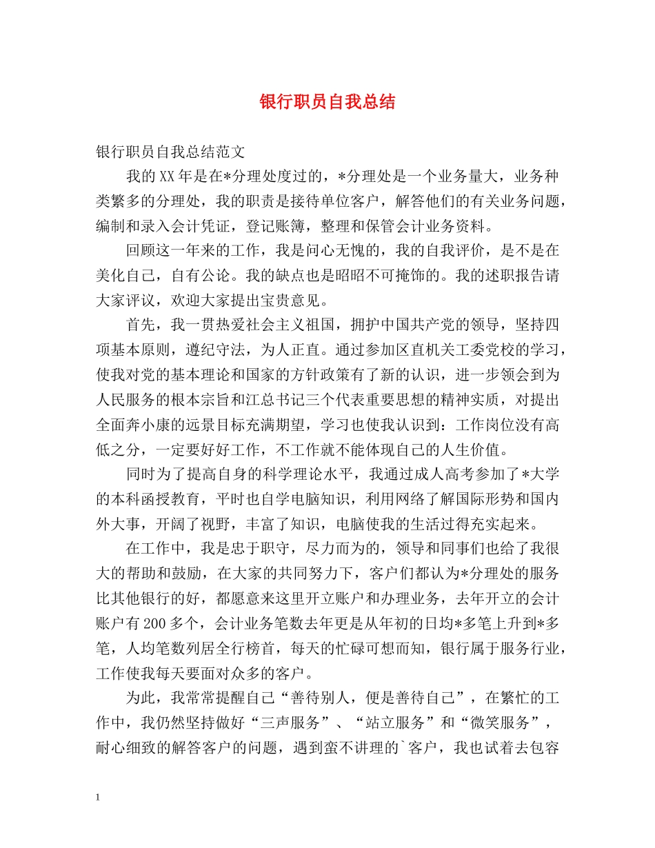 银行职员自我总结 _第1页
