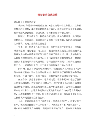 银行职员自我总结 