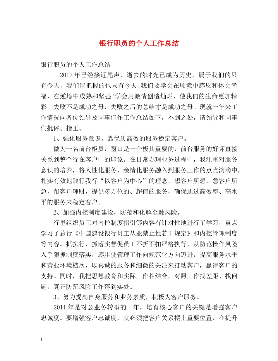银行职员的个人工作总结 _第1页